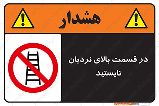 don’t , height , fall , انتهای , لدر , نمانید , ممنوع , 