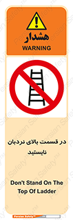 don’t , height , fall , انتهای , لدر , نمانید , ممنوع , 