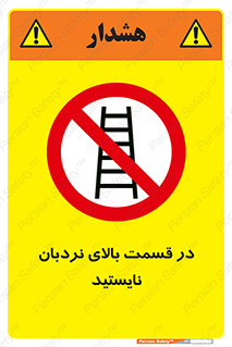 don’t , height , fall , انتهای , لدر , نمانید , ممنوع , 