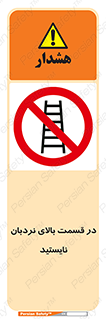 don’t , height , fall , انتهای , لدر , نمانید , ممنوع , 