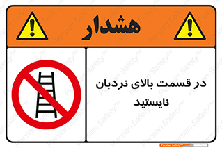 don’t , height , fall , انتهای , لدر , نمانید , ممنوع , 