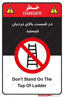 don’t , height , fall , انتهای , لدر , نمانید , ممنوع , 