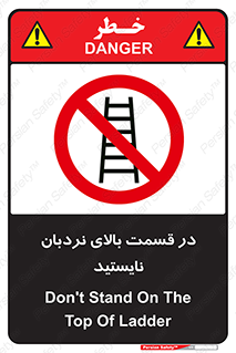 don’t , height , fall , انتهای , لدر , نمانید , ممنوع , 