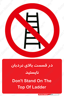 don’t , height , fall , انتهای , لدر , نمانید , ممنوع , 