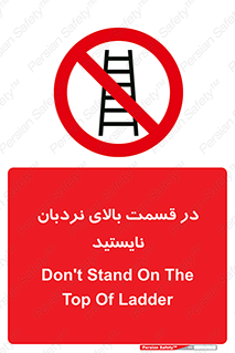 don’t , height , fall , انتهای , لدر , نمانید , ممنوع , 