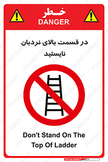don’t , height , fall , انتهای , لدر , نمانید , ممنوع , 