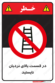don’t , height , fall , انتهای , لدر , نمانید , ممنوع , 