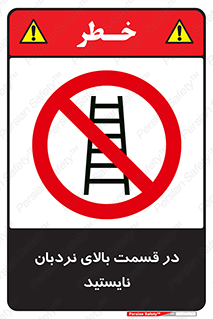 don’t , height , fall , انتهای , لدر , نمانید , ممنوع , 