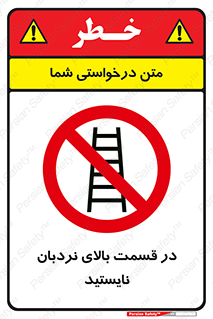 don’t , height , fall , انتهای , لدر , نمانید , ممنوع , 