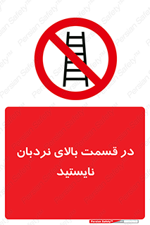 don’t , height , fall , انتهای , لدر , نمانید , ممنوع , 