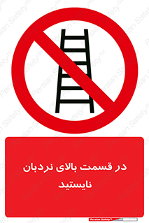don’t , height , fall , انتهای , لدر , نمانید , ممنوع , 