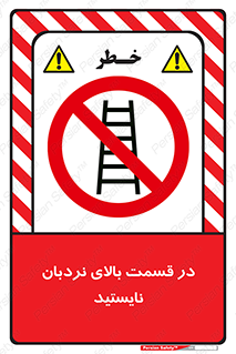 don’t , height , fall , انتهای , لدر , نمانید , ممنوع , 