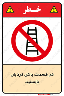 don’t , height , fall , انتهای , لدر , نمانید , ممنوع , 