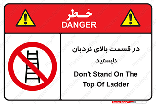 don’t , height , fall , انتهای , لدر , نمانید , ممنوع , 
