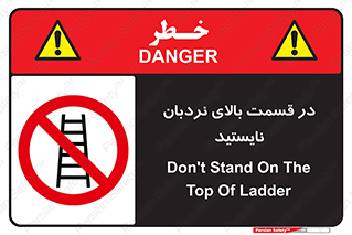 don’t , height , fall , انتهای , لدر , نمانید , ممنوع , 