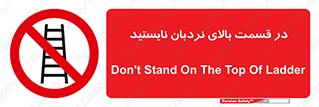 don’t , height , fall , انتهای , لدر , نمانید , ممنوع , 