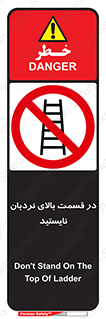 don’t , height , fall , انتهای , لدر , نمانید , ممنوع , 