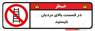 don’t , height , fall , انتهای , لدر , نمانید , ممنوع , 