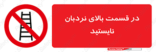 don’t , height , fall , انتهای , لدر , نمانید , ممنوع , 