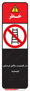 don’t , height , fall , انتهای , لدر , نمانید , ممنوع , 