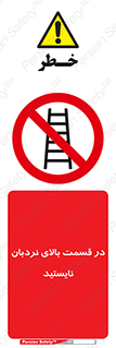 don’t , height , fall , انتهای , لدر , نمانید , ممنوع , 