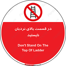 don’t , height , fall , انتهای , لدر , نمانید , ممنوع , 