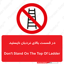 don’t , height , fall , انتهای , لدر , نمانید , ممنوع , 