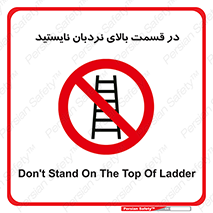 don’t , height , fall , انتهای , لدر , نمانید , ممنوع , 