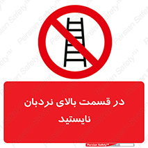 don’t , height , fall , انتهای , لدر , نمانید , ممنوع , 