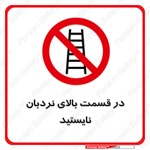 don’t , height , fall , انتهای , لدر , نمانید , ممنوع , 