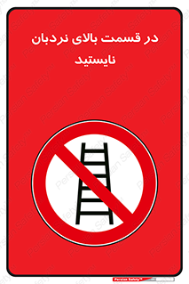 don’t , height , fall , انتهای , لدر , نمانید , ممنوع , 