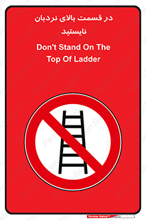 don’t , height , fall , انتهای , لدر , نمانید , ممنوع , 