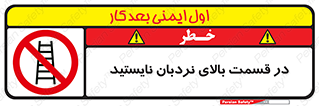 don’t , height , fall , انتهای , لدر , نمانید , ممنوع , 