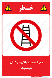 don’t , height , fall , انتهای , لدر , نمانید , ممنوع , 