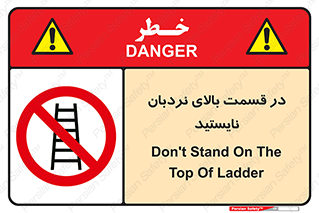 don’t , height , fall , انتهای , لدر , نمانید , ممنوع , 