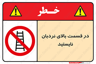 don’t , height , fall , انتهای , لدر , نمانید , ممنوع , 