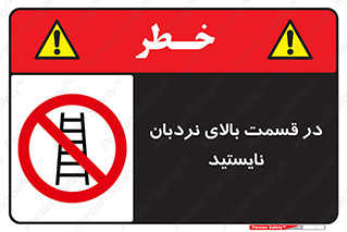 don’t , height , fall , انتهای , لدر , نمانید , ممنوع , 