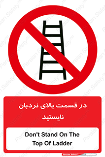 don’t , height , fall , انتهای , لدر , نمانید , ممنوع , 