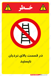 don’t , height , fall , انتهای , لدر , نمانید , ممنوع , 