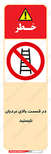 don’t , height , fall , انتهای , لدر , نمانید , ممنوع , 