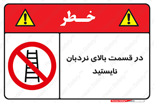 don’t , height , fall , انتهای , لدر , نمانید , ممنوع , 