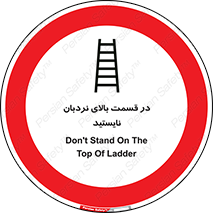 don’t , height , fall , انتهای , لدر , نمانید , ممنوع , 