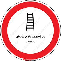 don’t , height , fall , انتهای , لدر , نمانید , ممنوع , 