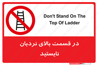 don’t , height , fall , انتهای , لدر , نمانید , ممنوع , 
