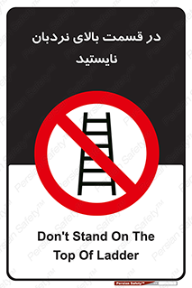 don’t , height , fall , انتهای , لدر , نمانید , ممنوع , 