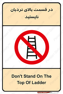 don’t , height , fall , انتهای , لدر , نمانید , ممنوع , 