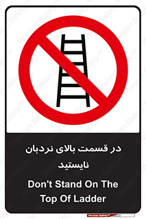 don’t , height , fall , انتهای , لدر , نمانید , ممنوع , 