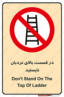 don’t , height , fall , انتهای , لدر , نمانید , ممنوع , 