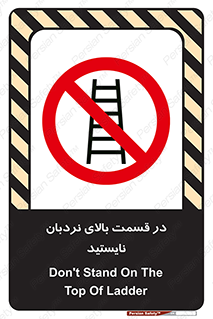 don’t , height , fall , انتهای , لدر , نمانید , ممنوع , 