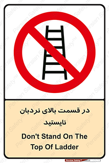 don’t , height , fall , انتهای , لدر , نمانید , ممنوع , 